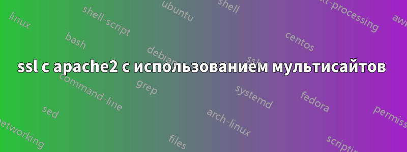 ssl с apache2 с использованием мультисайтов