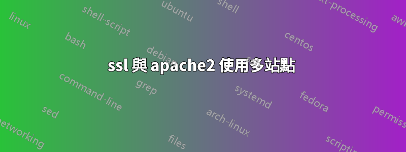 ssl 與 apache2 使用多站點