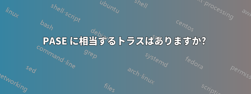 PASE に相当するトラスはありますか?