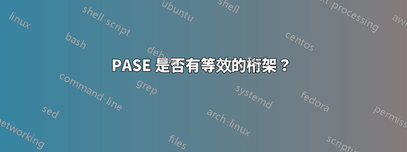 PASE 是否有等效的桁架？