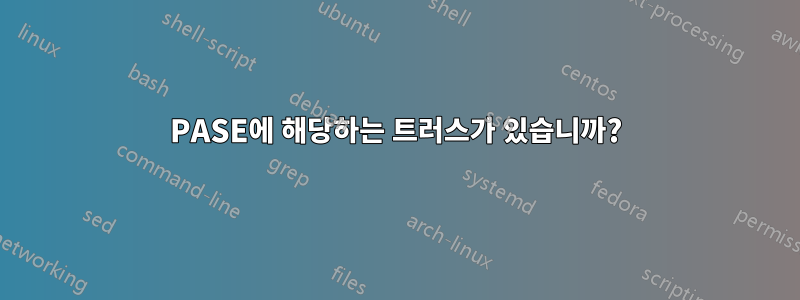 PASE에 해당하는 트러스가 있습니까?