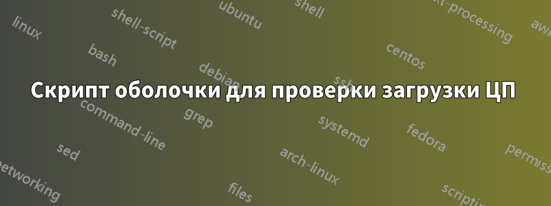 Скрипт оболочки для проверки загрузки ЦП