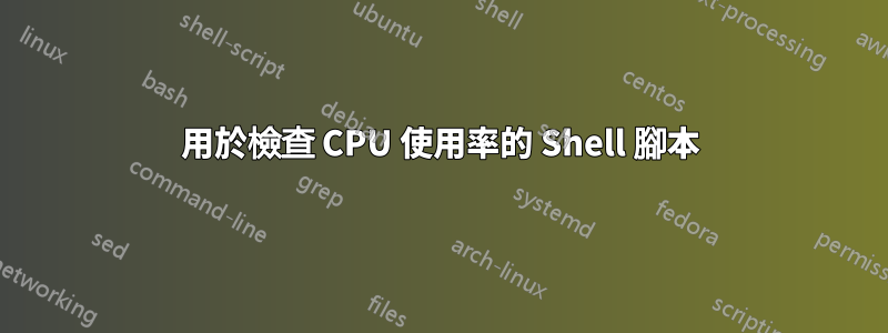 用於檢查 CPU 使用率的 Shell 腳本