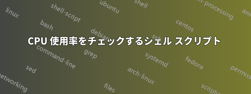 CPU 使用率をチェックするシェル スクリプト