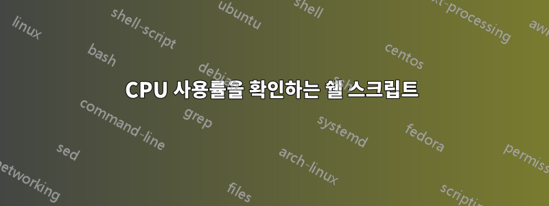 CPU 사용률을 확인하는 쉘 스크립트