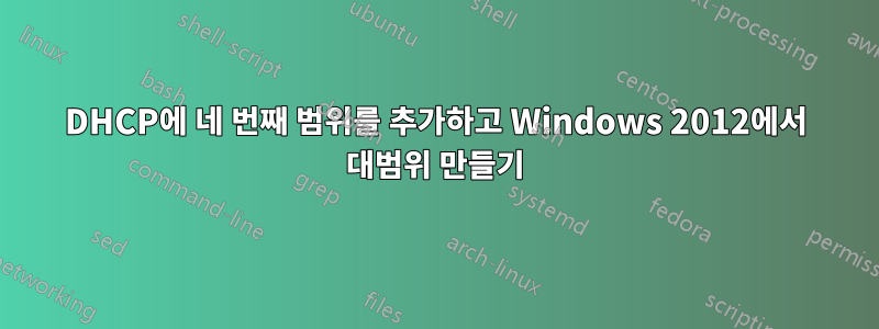 DHCP에 네 번째 범위를 추가하고 Windows 2012에서 대범위 만들기