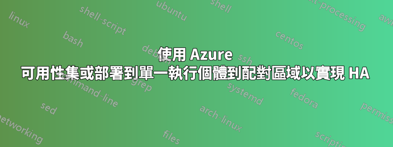 使用 Azure 可用性集或部署到單一執行個體到配對區域以實現 HA