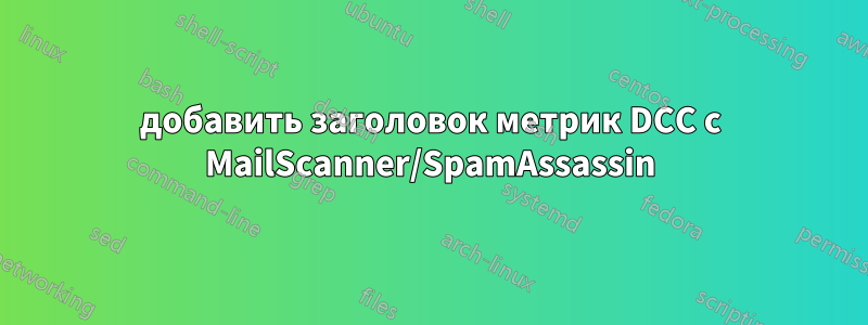 добавить заголовок метрик DCC с MailScanner/SpamAssassin
