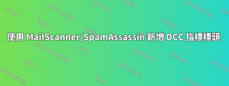 使用 MailScanner/SpamAssassin 新增 DCC 指標標頭