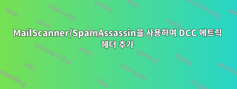 MailScanner/SpamAssassin을 사용하여 DCC 메트릭 헤더 추가