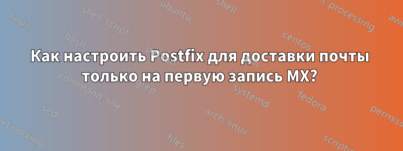 Как настроить Postfix для доставки почты только на первую запись MX?