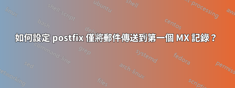 如何設定 postfix 僅將郵件傳送到第一個 MX 記錄？