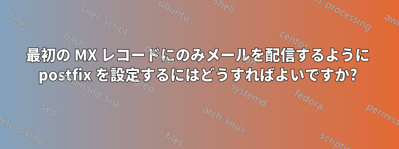 最初の MX レコードにのみメールを配信するように postfix を設定するにはどうすればよいですか?