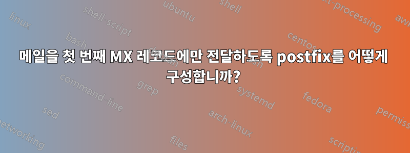 메일을 첫 번째 MX 레코드에만 전달하도록 postfix를 어떻게 구성합니까?