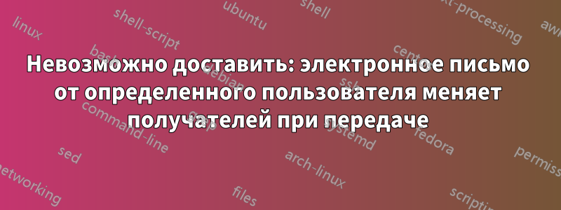 Невозможно доставить: электронное письмо от определенного пользователя меняет получателей при передаче