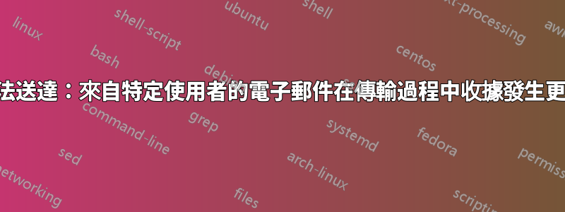 無法送達：來自特定使用者的電子郵件在傳輸過程中收據發生更改