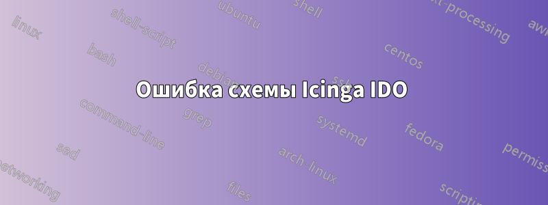 Ошибка схемы Icinga IDO
