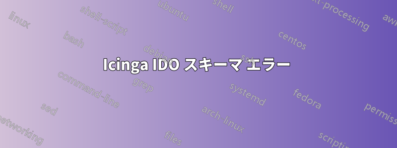 Icinga IDO スキーマ エラー