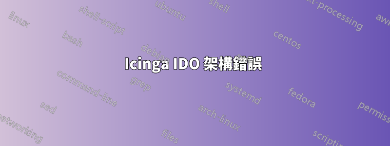 Icinga IDO 架構錯誤