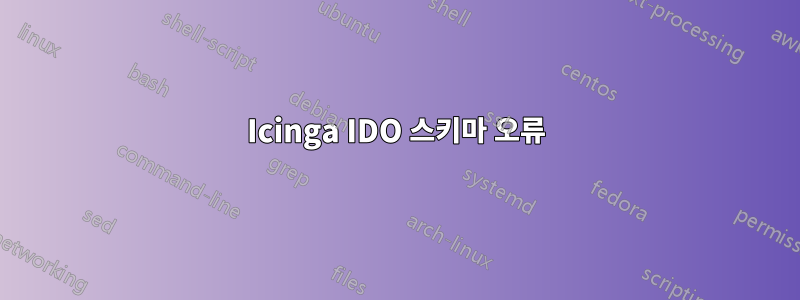 Icinga IDO 스키마 오류