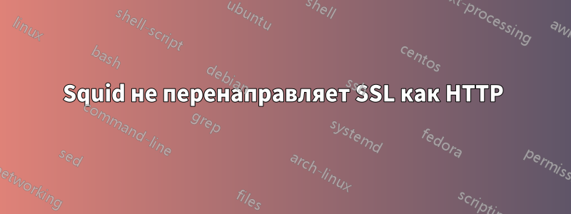 Squid не перенаправляет SSL как HTTP