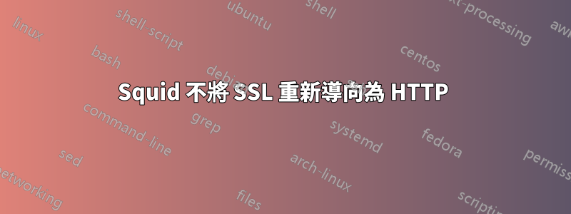 Squid 不將 SSL 重新導向為 HTTP