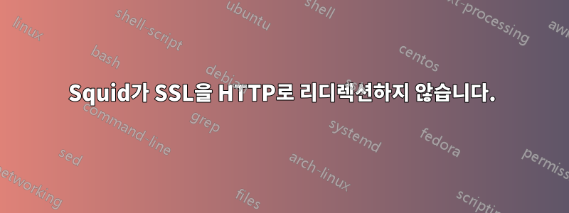Squid가 SSL을 HTTP로 리디렉션하지 않습니다.