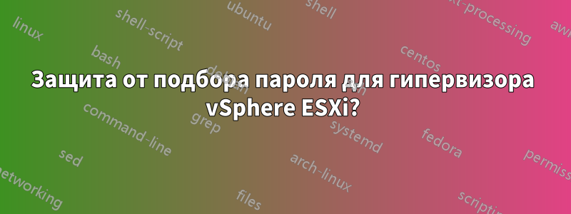 Защита от подбора пароля для гипервизора vSphere ESXi?