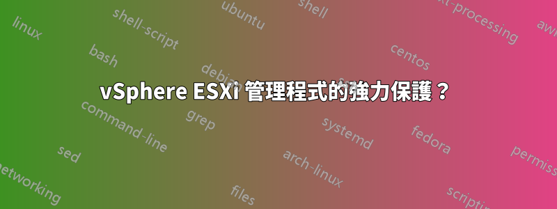 vSphere ESXi 管理程式的強力保護？