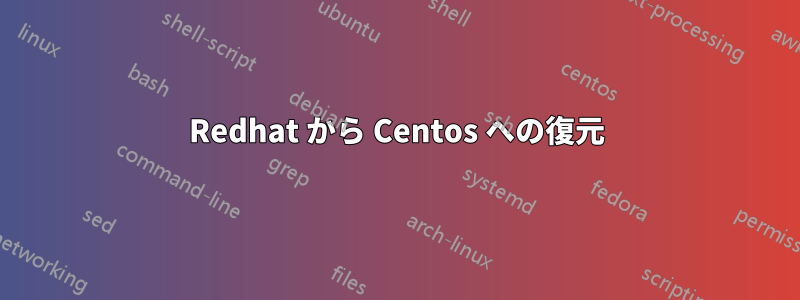 Redhat から Centos への復元