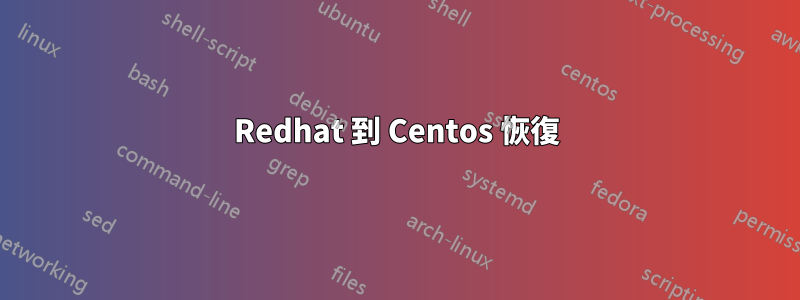 Redhat 到 Centos 恢復