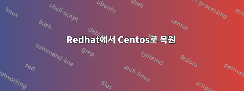 Redhat에서 Centos로 복원