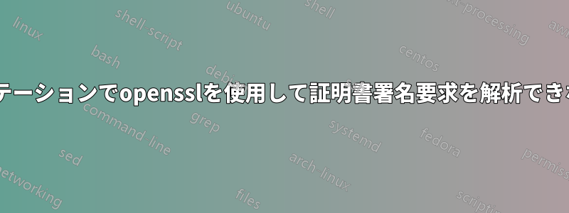 Windowsワークステーションでopensslを使用して証明書署名要求を解析できないのはなぜですか