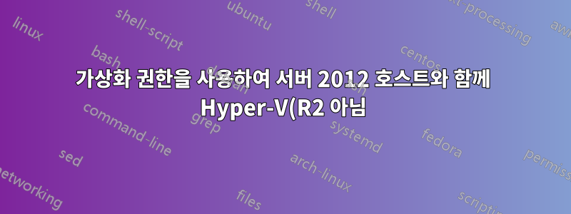 가상화 권한을 사용하여 서버 2012 호스트와 함께 Hyper-V(R2 아님)에서 서버 2012 게스트를 활성화하는 올바른 방법은 무엇입니까?