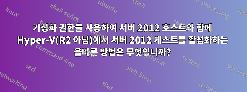 가상화 권한을 사용하여 서버 2012 호스트와 함께 Hyper-V(R2 아님)에서 서버 2012 게스트를 활성화하는 올바른 방법은 무엇입니까?