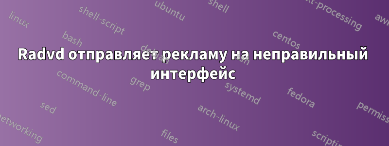 Radvd отправляет рекламу на неправильный интерфейс