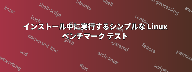 インストール中に実行するシンプルな Linux ベンチマーク テスト