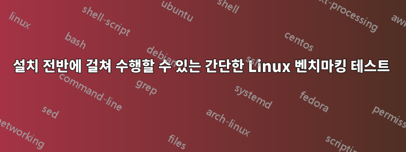 설치 전반에 걸쳐 수행할 수 있는 간단한 Linux 벤치마킹 테스트