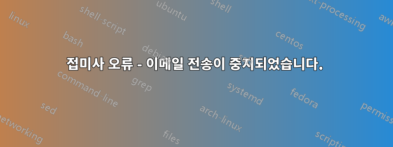 접미사 오류 - 이메일 전송이 중지되었습니다.