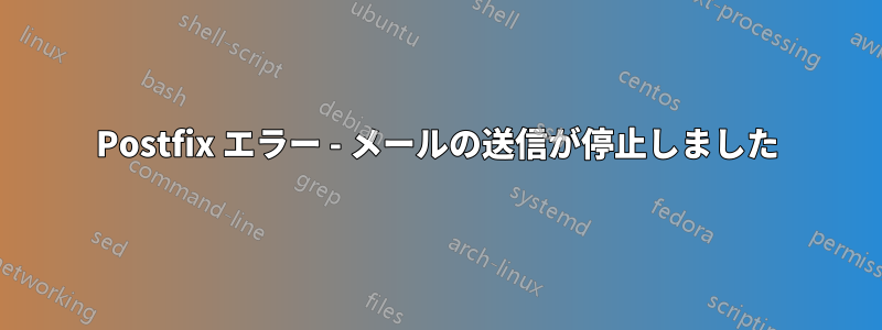 Postfix エラー - メールの送信が停止しました