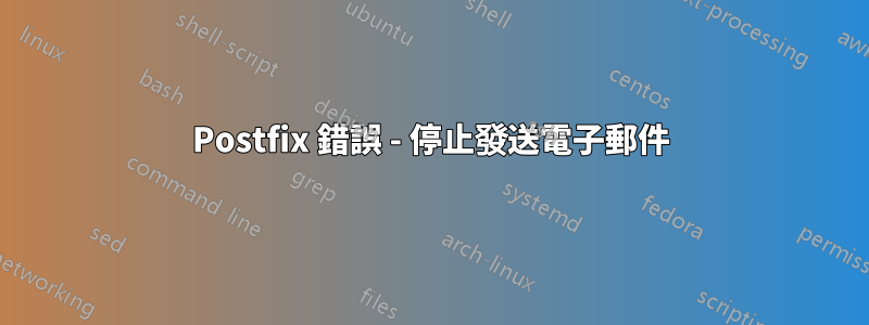 Postfix 錯誤 - 停止發送電子郵件