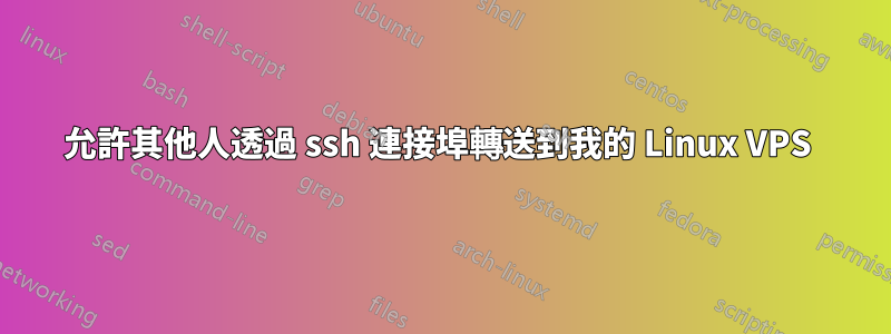 允許其他人透過 ssh 連接埠轉送到我的 Linux VPS