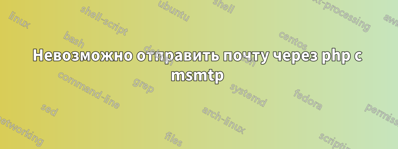 Невозможно отправить почту через php с msmtp
