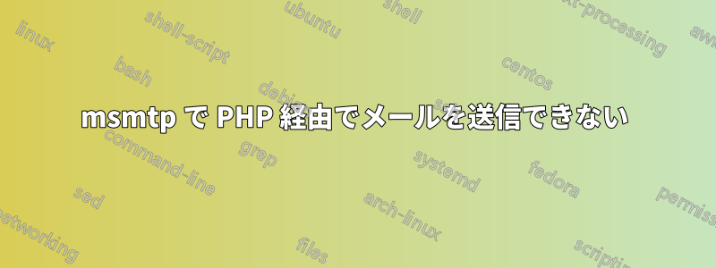 msmtp で PHP 経由でメールを送信できない