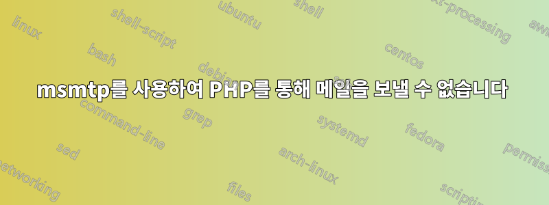 msmtp를 사용하여 PHP를 통해 메일을 보낼 수 없습니다
