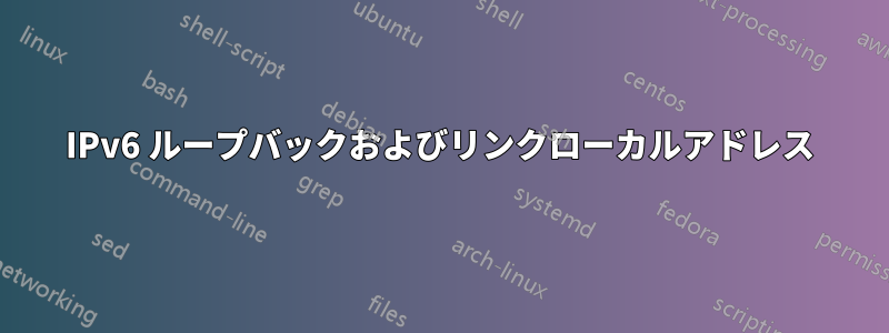IPv6 ループバックおよびリンクローカルアドレス