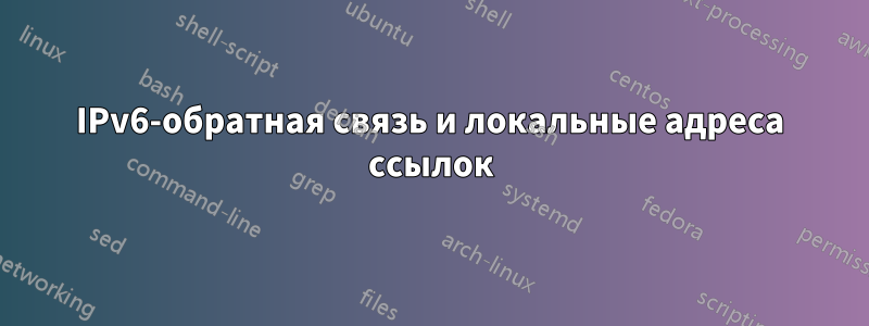 IPv6-обратная связь и локальные адреса ссылок