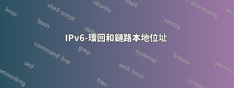 IPv6-環回和鏈路本地位址