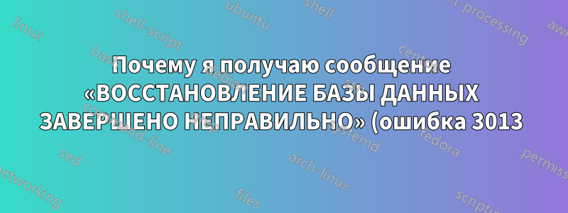 Почему я получаю сообщение «ВОССТАНОВЛЕНИЕ БАЗЫ ДАННЫХ ЗАВЕРШЕНО НЕПРАВИЛЬНО» (ошибка 3013) при восстановлении из хранилища BLOB-объектов Azure в SQL Server 2014?