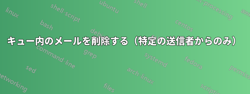 キュー内のメールを削除する（特定の送信者からのみ）